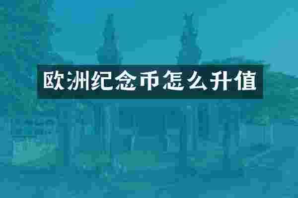 欧洲纪念币怎么升值