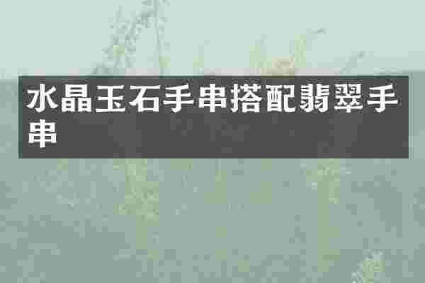 水晶玉石手串搭配翡翠手串