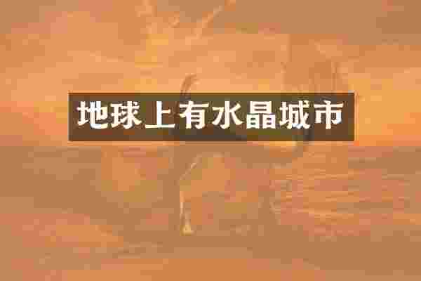 地球上有水晶城市