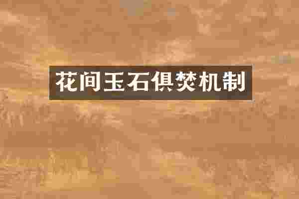 花间玉石俱焚机制