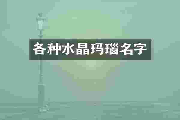 各种水晶玛瑙名字