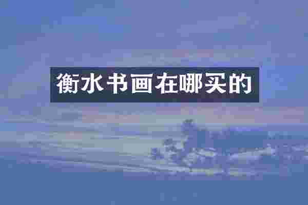 衡水书画在哪买的