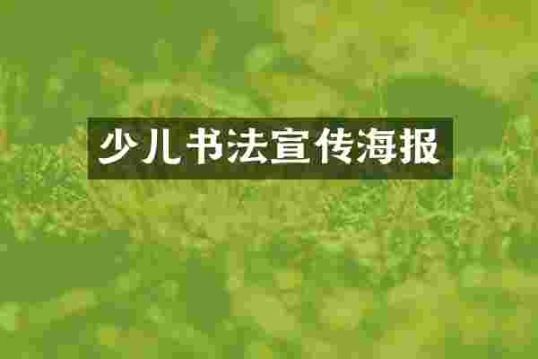 少儿书法宣传海报
