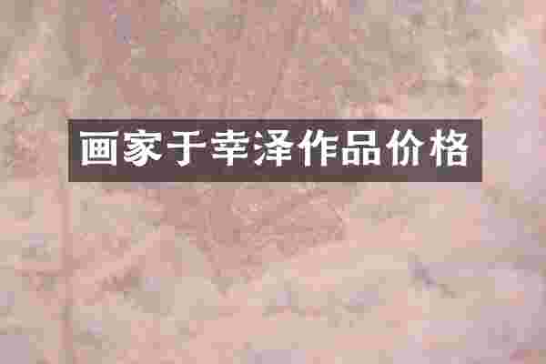 画家于幸泽作品价格