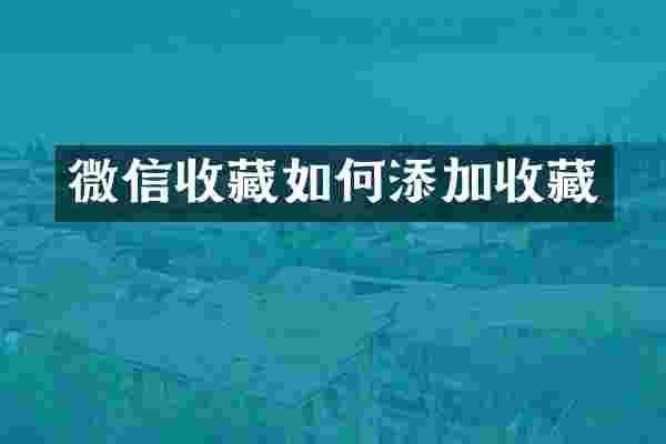 微信收藏如何添加收藏
