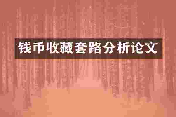 钱币收藏套路分析论文