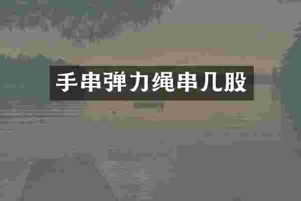 手串弹力绳串几股
