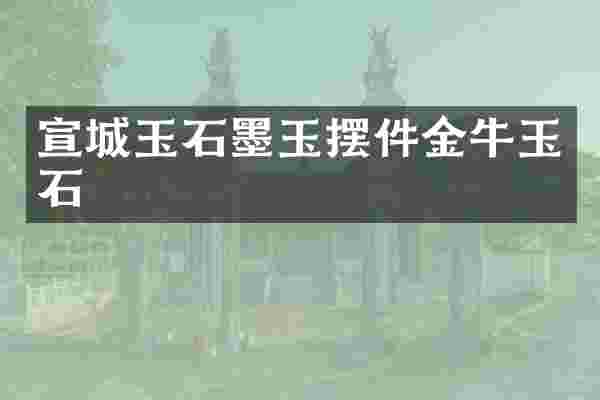 宣城玉石墨玉摆件金牛玉石