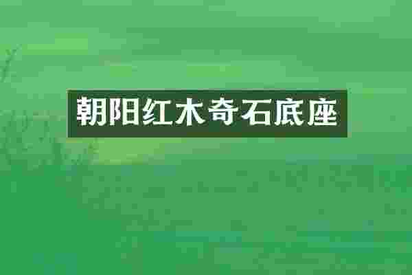 朝阳红木奇石底座