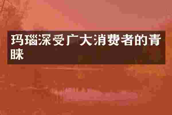 玛瑙深受广大消费者的青睐