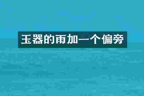 玉器的雨加一个偏旁