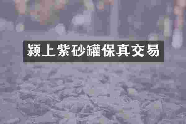 颍上紫砂罐保真交易