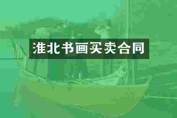 淮北书画买卖合同