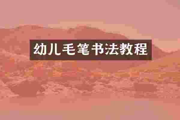 幼儿毛笔书法教程