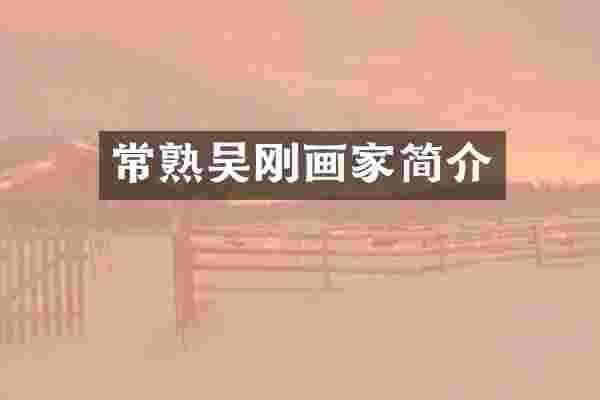 常熟吴刚画家简介