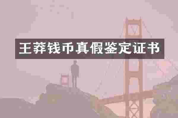 王莽钱币真假鉴定证书