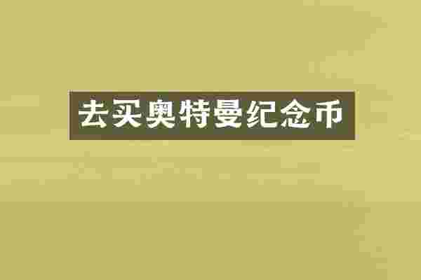 去买奥特曼纪念币