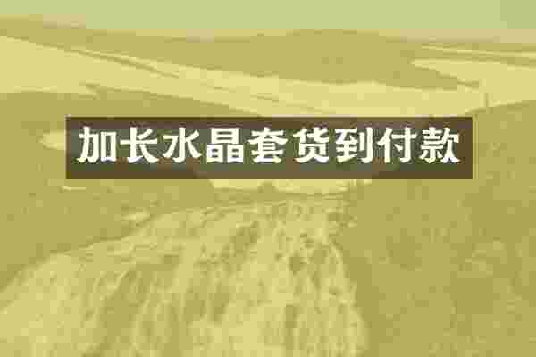 加长水晶套