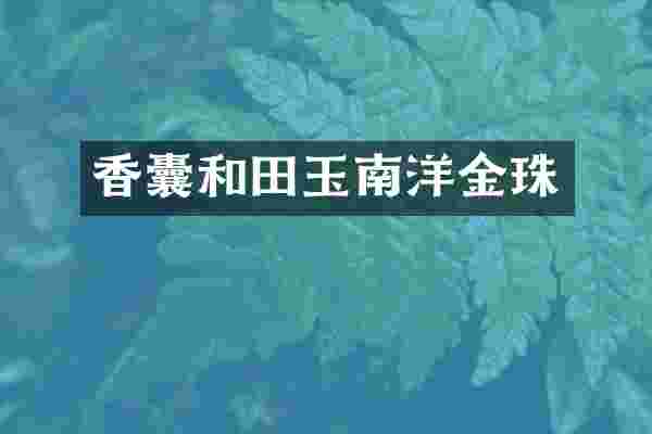 香囊和田玉南洋金珠