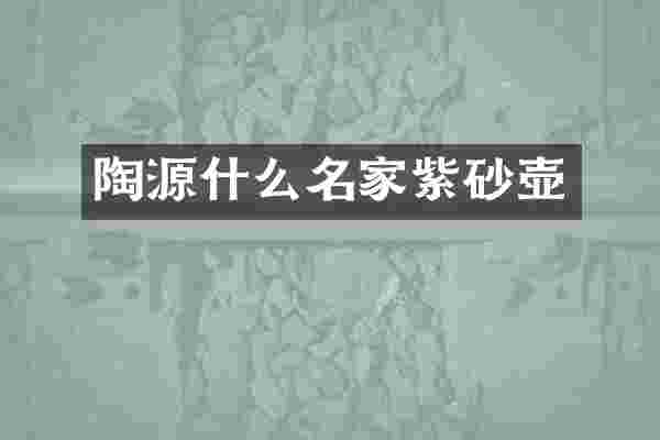 陶源什么名家紫砂壶