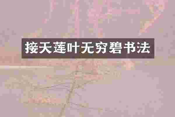 接天莲叶无穷碧书法