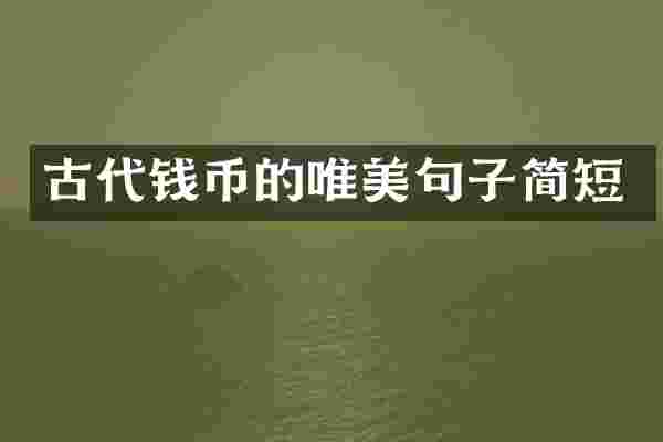 古代钱币的唯美句子简短