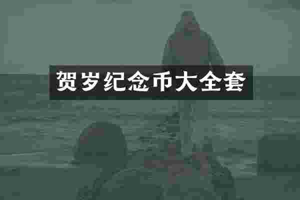 贺岁纪念币大全套