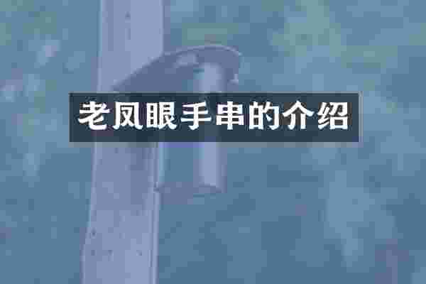老凤眼手串的介绍