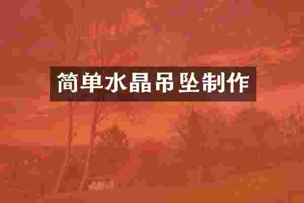 简单水晶吊坠制作