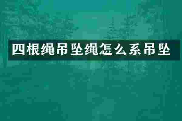 四根绳吊坠绳怎么系吊坠