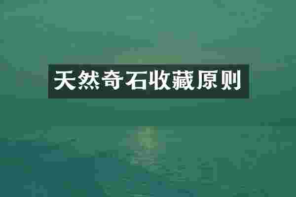 天然奇石收藏原则