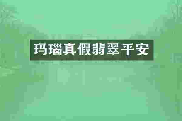 玛瑙真假翡翠平安