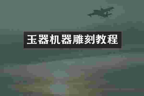 玉器机器雕刻教程