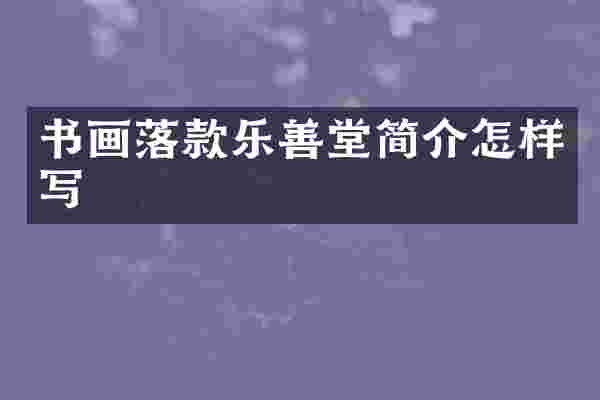 书画落款乐善堂简介怎样写