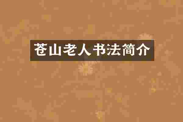 苍山老人书法简介