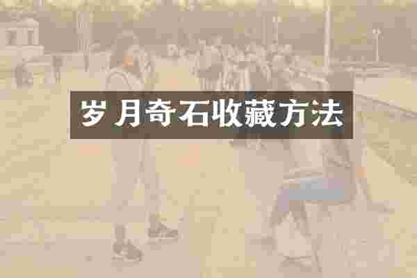 岁月奇石收藏方法