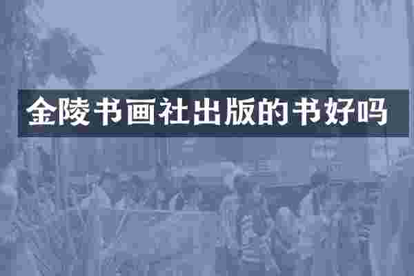 金陵书画社出版的书好吗