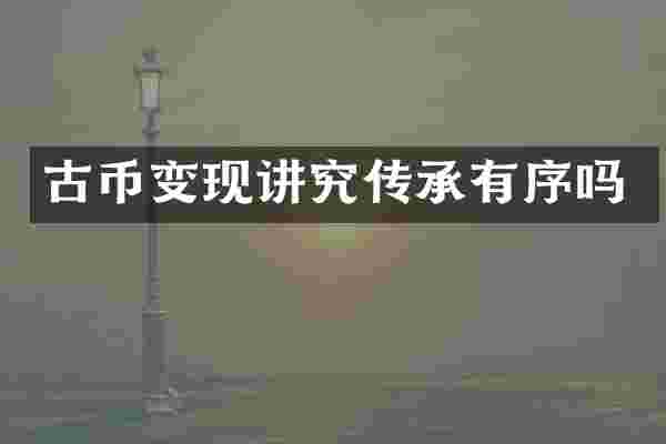 古币变现讲究传承有序吗