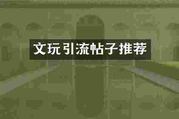 文玩引流帖子推荐