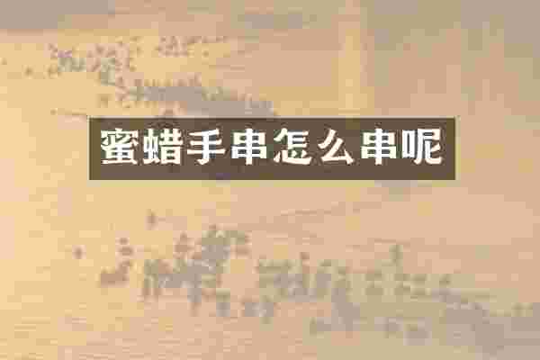 蜜蜡手串怎么串呢