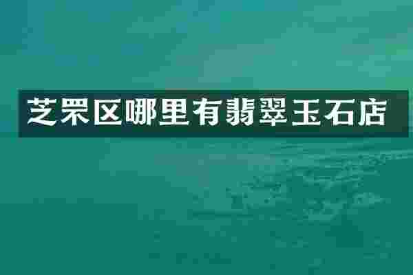 芝罘区哪里有翡翠玉石店