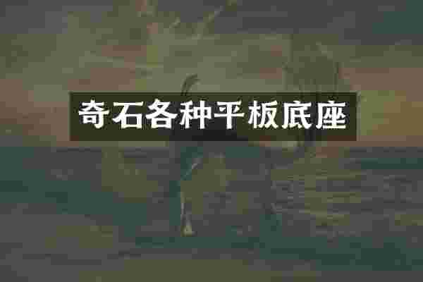 奇石各种平板底座