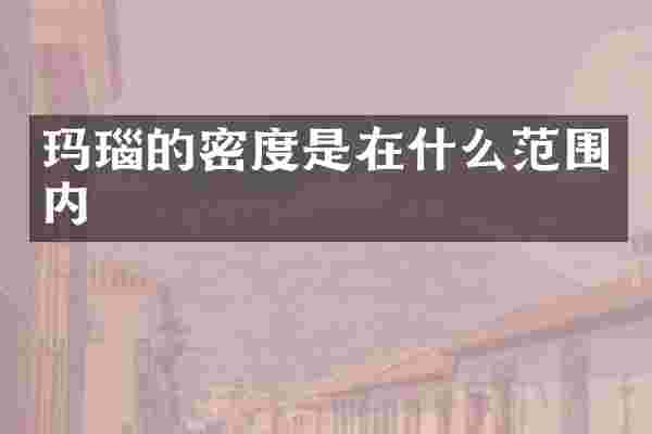 玛瑙的密度是在什么范围内