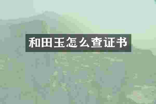 和田玉怎么查证书