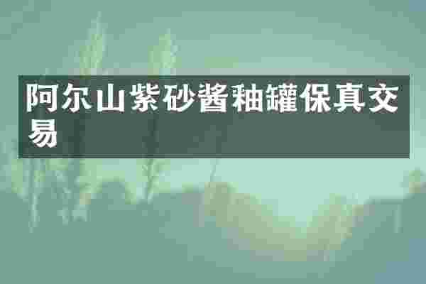 阿尔山紫砂酱釉罐保真交易