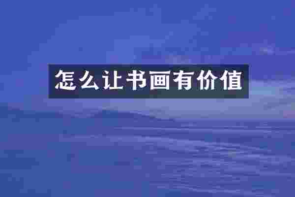 怎么让书画有价值