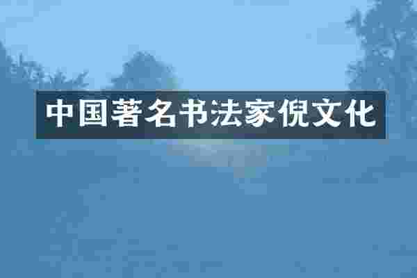 中国著名书法家倪文化