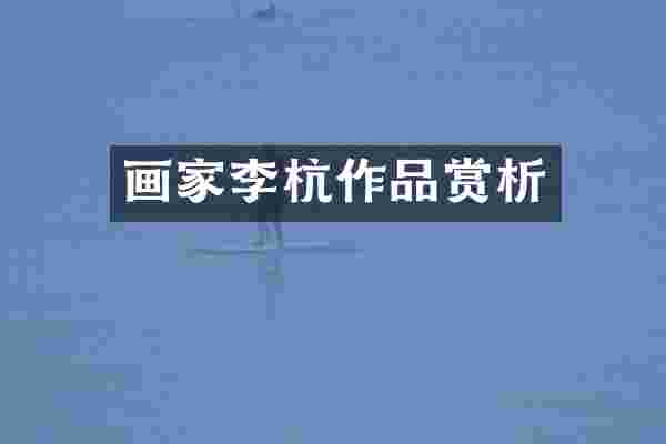 画家李杭作品赏析