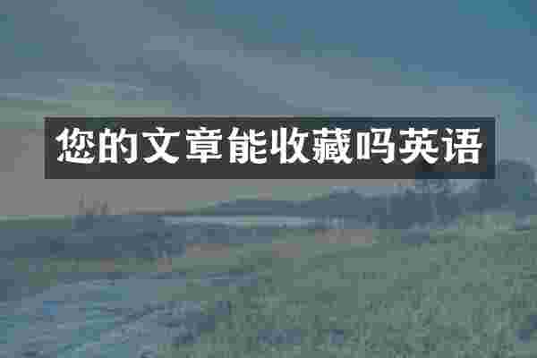 您的文章能收藏吗英语