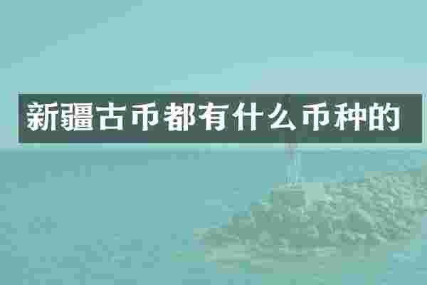 新疆古币都有什么币种的